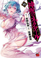#吉野弘幸 #神呪のネクタール１６
