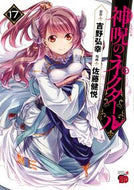 #吉野弘幸 #神呪のネクタール１７