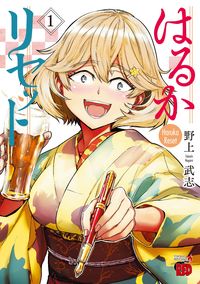 ＃野上　武志　著 ＃はるかリセット　　　１ ﾉｶﾞﾐﾀｹｼ :9784253320610