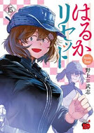 はるかリセット　１５ 野上武志 ﾉｶﾞﾐﾀｹｼ --- :9784253320856