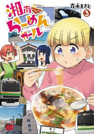 #森永まさと #湘南らーめんガール３