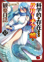 画像をギャラリービューアに読み込む, #ＫＡＫＥＲＵ #科学的に存在しうるクリーチャー娘の１２ :9784253321228
