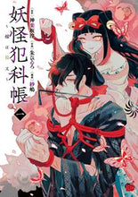 画像をギャラリービューアに読み込む, #神楽坂淳 #妖怪犯科帳～嫁は猫又～１ :9784253321761
