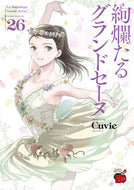 絢爛たるグランドセーヌ　２６ Ｃｕｖｉｅ ｷﾕ-ﾋﾞ- 秋田書店 :9784253323314