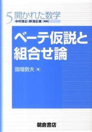 #国場敦夫 #ベーテ仮説と組合せ論