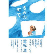 画像をギャラリービューアに読み込む, ＃重松　清　著 ＃きみの町で ｼｹﾞﾏﾂｷﾖｼ 朝日出版社 : Written by Kiyoshi Shigematsu In your town :9784255007182
