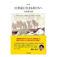 ＃司馬　遼太郎　著 ＃対訳　２１世紀に生きる君たちへ ｼﾊﾞﾘﾖｳﾀﾛｳ 朝日出版社 対訳 21世紀に生きる君たちへ【新版】 : Written by Ryotaro Shiba Translation To those living in the 21st ce : Written by Ryotaro Shiba Trans :9784255010441