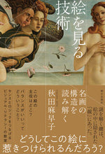 画像をギャラリービューアに読み込む, #秋田麻早子 #絵を見る技術－名画の構造を読み解く# 9784255011110
