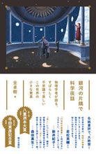 Load image into Gallery viewer, 銀河の片隅で科学夜話－物理学者が語る、す 全　卓樹　著 ｾﾞﾝﾀｸｼﾞﾕ --- 朝日出版社 :9784255011677
