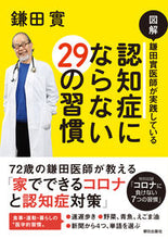 Load image into Gallery viewer, 認知症にならない２９の習慣 鎌田　實　著 ｶﾏﾀﾐﾉﾙ 朝日出版社 朝日出版社 :9784255011776
