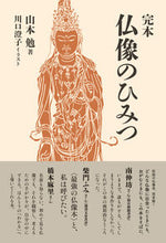 画像をギャラリービューアに読み込む, #山本勉 #完本仏像のひみつ
