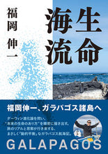 画像をギャラリービューアに読み込む, 生命海流 福岡　伸一　著 ﾌｸｵｶｼﾝｲﾁ 朝日出版社 朝日出版社 :9784255012414
