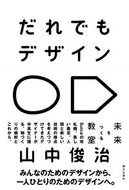 #山中俊治 #だれでもデザイン未来をつくる教室