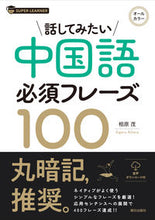 画像をギャラリービューアに読み込む, #相原茂 #話してみたい中国語必須フレーズ１００
