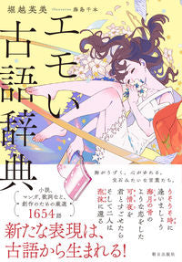 #堀越英美 #エモい古語辞典