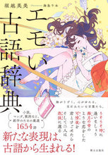 画像をギャラリービューアに読み込む, #堀越英美 #エモい古語辞典
