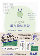 #パティ・ライオンズ #パティさんの編み物知恵袋 :9784255013619