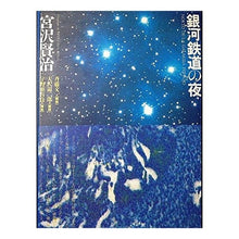 Load image into Gallery viewer, ＃宮沢　賢治 ＃銀河鉄道の夜 ﾐﾔｻﾞﾜｹﾝｼﾞ 朝日ソノラマ : Kenji Miyazawa galaxy railway night :9784257031956
