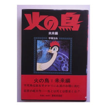 Load image into Gallery viewer, ＃手塚　治虫 ＃火の鳥　２　未来編 ﾃｽﾞｶｵｻﾑ 朝日ソノラマ 火の鳥 未来編 : Osamu Tezuka Phoenix 2 Future Edition :9784257900061
