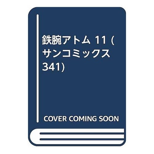 鉄腕アトム　１１
