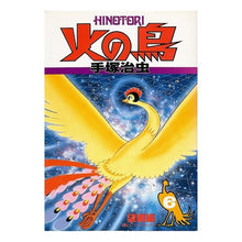 Load image into Gallery viewer, ＃手塚　治虫 ＃火の鳥　　　６　望郷編 ﾃｽﾞｶｵｻﾑ 朝日ソノラマ 火の鳥 6 望郷編 (朝日ソノラマコミックス) : Osamu Tezuka Phoenix 6 Nostalgia Edition :9784257986560
