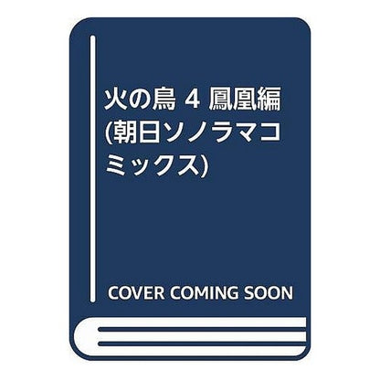 #OsamuTezuka #Phoenix 4 Tezuka Osamu Asahi Sonorama Phoenix 4: Chapter of Ho-o (Asahi Sonorama Comics): Osamu Tezuka Phoenix 4: 9784257987444