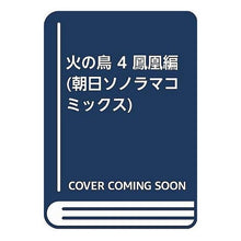 Load image into Gallery viewer, #OsamuTezuka #Phoenix 4 Tezuka Osamu Asahi Sonorama Phoenix 4: Chapter of Ho-o (Asahi Sonorama Comics): Osamu Tezuka Phoenix 4: 9784257987444
