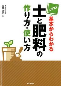 #後藤逸男監修 #土と肥料の作り方・使い方