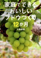 #大森直樹 #家庭でできるおいしいブドウづくり１２か月