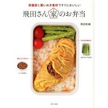Load image into Gallery viewer, ＃飛田　和緒　著 ＃飛田さん家のお弁当 ﾋﾀﾞｶｽﾞｵ 家の光協会 常備菜と買いおき食材ですぐにおいしい飛田さん家のお弁当 : Written by Kazuo Tobita Tobita's lunch box :9784259563967
