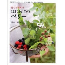 画像をギャラリービューアに読み込む, 育てて味わうはじめてのベリー
