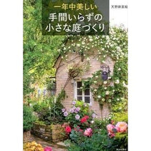 Load image into Gallery viewer, 一年中美しい　手間いらずの小さな庭づくり
