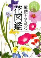 #亀田龍吉写真・文 #散歩でよく見る花図鑑