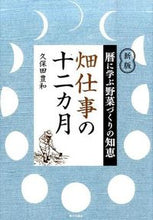 画像をギャラリービューアに読み込む, 畑仕事の十二カ月　新版 久保田　豊和　著 ｸﾎﾞﾀﾄﾖｶｽﾞ 家の光協会 :9784259564964
