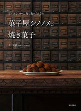 画像をギャラリービューアに読み込む, 菓子屋シノノメの焼き菓子 毛　宣惠 ﾏｵｼﾕｴﾝﾎｴｲ 家の光協会 家の光協会 :9784259566340
