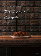 菓子屋シノノメの焼き菓子 毛　宣惠 ﾏｵｼﾕｴﾝﾎｴｲ 家の光協会 家の光協会 :9784259566340