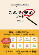 画像をギャラリービューアに読み込む, #荻原博子監修 #もしものときに困らないこれで安心ノート# 9784259566357 :9784259566357
