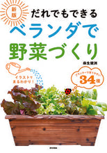 画像をギャラリービューアに読み込む, #麻生健洲 #だれでもできるベランダで野菜づくり新版 :9784259566418
