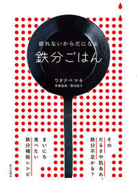 #ワタナベマキ #疲れないからだになる鉄分ごはん