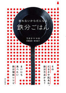 #ワタナベマキ #疲れないからだになる鉄分ごはん