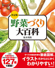画像をギャラリービューアに読み込む, #板木利隆 #決定版野菜づくり大百科# 9784259566500
