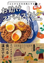 画像をギャラリービューアに読み込む, お助けスパイスカレー 印度　カリー子　著 ｲﾝﾄﾞｶﾘ-ｺ 家の光協会 家の光協会 :9784259566579
