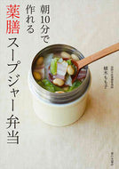 10-Minute Chinese Medicinal Soup Jar Bento by Momoko Ueki Ie No Hikari Association Ie No Hikari Association: 9784259566661