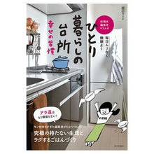 画像をギャラリービューアに読み込む, ＃ひとり暮らしの台所　幸せの習慣 :9784259566715
