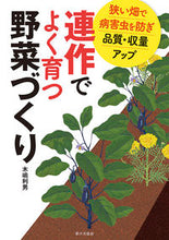 画像をギャラリービューアに読み込む, #木嶋利男 #連作でよく育つ野菜づくり# 9784259566739 :9784259566739
