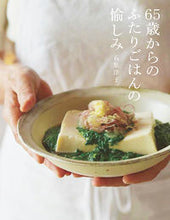 画像をギャラリービューアに読み込む, #石原洋子 #６５歳からのふたりごはんの愉しみ# 9784259566760 :9784259566760

