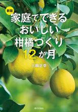 画像をギャラリービューアに読み込む, #三輪正幸 #家庭でできるおいしい柑橘づくり１２新版
