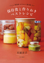 画像をギャラリービューアに読み込む, 保存食と作りおきベストレシピ 石原　洋子　著 ｲｼﾊﾗﾋﾛｺ 家の光協会 :9784259566852
