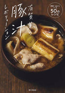 有賀薫の豚汁レボリューション 有賀　薫　著 ｱﾘｶﾞｶｵﾙ 家の光協会 :9784259566869