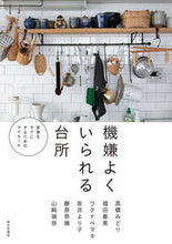 Load image into Gallery viewer, #高橋みどり #機嫌よくいられる台所 :9784259566876
